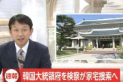 【緊急速報】韓国大統領府を検察が捜索へ