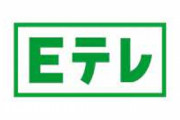 【朗報】NHK会長、Ｅテレ売却案を否定「NHKらしさの象徴。そういう話にはならないと思う」