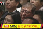 【緊急速報】石破総理大臣　爆誕
