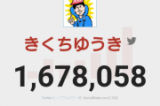 【悲報】きくちゆうきさん、今世紀最大のイキリツイートをしてしまうｗｗｗｗｗｗｗ