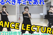 【動画】『あるべきキミであれ』ダンスレクチャー／ハロプロ研修生（宮越千尋・吉田光里・杉原明紗）