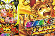 【新台】SANYO「P大工の源さん超韋駄天LIGHT」初日の感想・評判・評価まとめ! 2万発超え報告きたぞ！あと演出バランスがだいぶ変わったらしい！