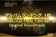 【FF14】紅蓮OSTが「PlayStation Game Music大賞2019」のアルバムランキング1位に輝く！！他様々な賞に選ばれたタイトルがこちら【画像有】