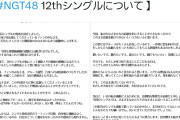 【悲報】NGT48三村妃乃さん、選抜落ちを受け悲痛なお気持ち表明