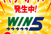 【激熱】明日はキャリーオーバーのWIN5！最高6億円のチャンス！億り人になろう！