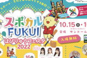 【朗報】チーム8 坂川陽香・橋本陽菜・平野ひかる 『スポカルFUKUI～はぴりゅうフェスタ2022～』出演決定！！