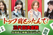 【乃木坂46】『トップ目とったんで！三代目決定戦 生放送で麻雀ガチバトル』まであと2日！