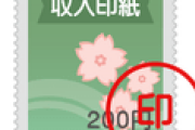 河野大臣「収入印紙って必要か❓」