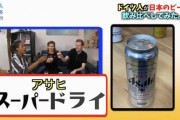 【画像】ビール本場のドイツ人「アサヒスーパードライは道頓堀の川の水」