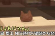 【画像】ねこの頭に見える縄文時代の出土品、可愛すぎる
