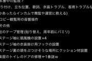 AKB運営さん、照明担当に本業以外のことをやらせ過ぎの超ブラックだった