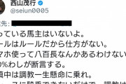 西山オーナー、スマホ事件に「八百長はない。100%わしが断言する」「ここまでしなくてもいいと思う」