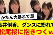高井俐香、ダンスに紛れて松尾桜に抱きつくｗ【日向坂46・日向坂で会いましょう・日向坂になりましょう】