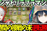【にじ遊戯王】山神 vs 葛葉(仮想)のデュエル面白かったわ
