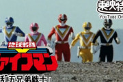 地球戦隊ファイブマン、YouTubeで配信開始！