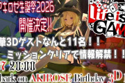 【2/17㈫20時～】アキロゼ生誕3Dライブ2026開催決定！！ゲストは特別ミッションで発表