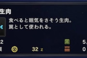 MHWアイスボーン　罠肉って今作使うところある？