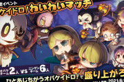 『オバケイドロ！』2周年！8月12日よりオバケ2人✕ニンゲン4人の新イベント「ワイワイマッチ」が開催！