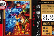 【朗報】鬼滅の刃、入場特典第二弾の「来場者御礼入場者特典第一弾、第三弾キービジュアルボード」配布