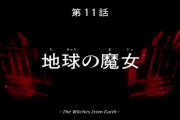 【画像あり】『機動戦士ガンダム 水星の魔女』第11話「地球の魔女」感想まとめ＆本編キャプチャ画像集