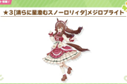 【ウマ娘】ロリータ衣装「メジロブライト」はローレル級にヤバくない？