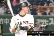 【悲報】小林誠司(巨人) 打率.056(18-1) 出塁率.150 OPS.206