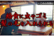 児童の給食に虫やごみ、食べなかったら暴力…四日市市小学校いじめ騒動「いじめは被害者たちの茶番劇」驚くべき学校側の説明