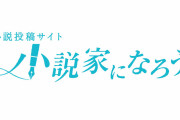 【悲報】なろう主人公さん、不謹慎な発言をしてしまい炎上
