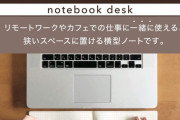 【画像】これが、“PCの手前で手書き”する時に便利なノート‥‥オンライン授業に最適だな