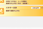 【ウマ娘】「ハヤテ一文字」は過小評価されすぎじゃね？