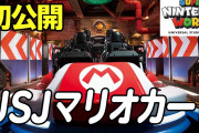 【悲報】YouTuberさん、USJのマリオカートの映像を上げてしまい、USJをブチ切れさせてしまう