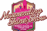 一人で行くモーニング娘。'23 コンサートツアー秋「Neverending Shine Show」【9/16～11/29】Part15