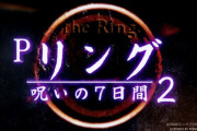 【新台】藤商事「Pリング 呪いの７日間２」本編PV公開きたぞぉおおおおおおおおお　100％STの王道!! これこそリング! 遂に原点回帰へ!