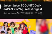 【速報】Juice=Juiceさん『CDJ25/26』YouTubeダイジェスト映像において2時間先行で公開されたアンジュルムを瞬速でぶち抜く【隙アモ】