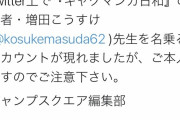 ギャグ漫画日和の作者を名乗るアカウントが現れ、編集部から注意喚起される