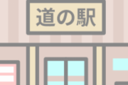 「道の駅」って駅じゃないらしいけど…何？