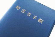 【急募】障害者手帳取得を目指してるんやけどどうしたらええ？ｗｗｗｗｗｗｗｗｗｗｗｗｗｗｗｗ
