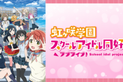 【悲報】「声優・楠木ともりに関するお知らせ」⇒ ラブライバーに衝撃が走る！