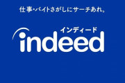 『indeed』に求人を掲載した会社、実際の月給が違いすぎて申立を受けるもヤバすぎる言い訳でこれを回避　もう詐欺だろこれ