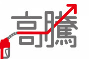 【日本終了】全国のガソリン価格、 ヤバいことになってる・・・
