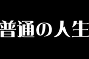 【悲報】普通の人生を送る難易度がまじで高すぎる件