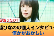 【悲報】大越ひなのの個人インタビュー、何かがおかしい #乃木坂46 #乃木坂46のスター