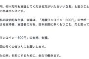 【悲報】中革連前衆議院議員（元朝日記者）「落選した政治家は、資金難です。月額ワンコイン・500円支援」呼びかけ→結果ｗ