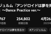 【速報】アンジュルム「アンドロイドは夢を見るか？」ダンプラ 4,767高評価、Juice=Juice「盛れ！ミ・アモーレ」ダンプラ 4,956高評価