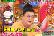 【画像】マツコの知らない世界のマツコさん、アニヲタの心境を代弁するｗｗｗｗｗｗｗ