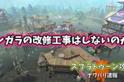 【スプラトゥーン2】モンガラの改修工事はやらないのか？！