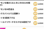 【ポケモンGO】XPタイムチャレンジ、鬼畜