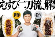 大谷翔平(年収1億円)「ファミリーマートのおにぎりおいち～🤥」←これ