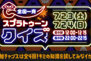 【話題】7月23日・24日の2日間『スプラトゥーン』のクイズ大会 「全国一斉スプラトゥーンクイズ」が開催決定！！