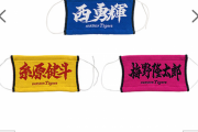 【画像】阪神タイガースさん新発売のマスクが話題に